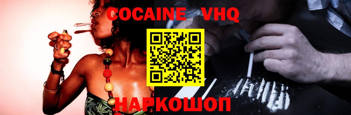 КОКАИН VHQ Троицк